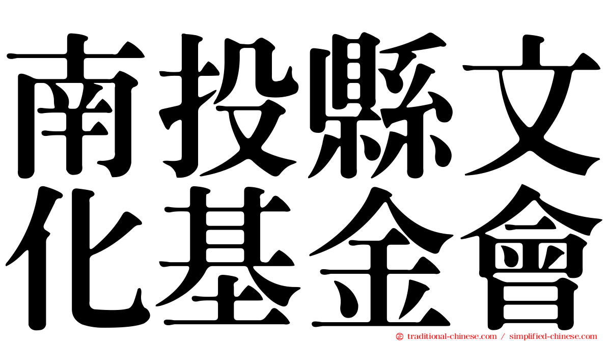 南投縣文化基金會