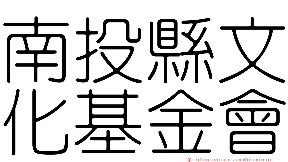 南投縣文化基金會
