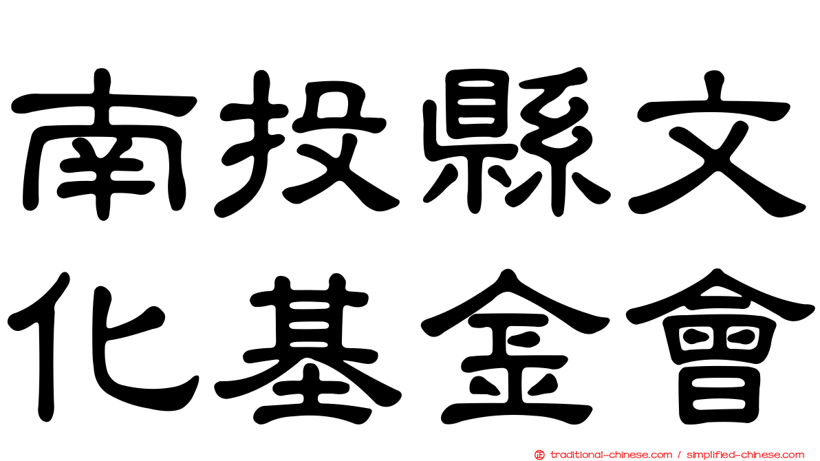 南投縣文化基金會