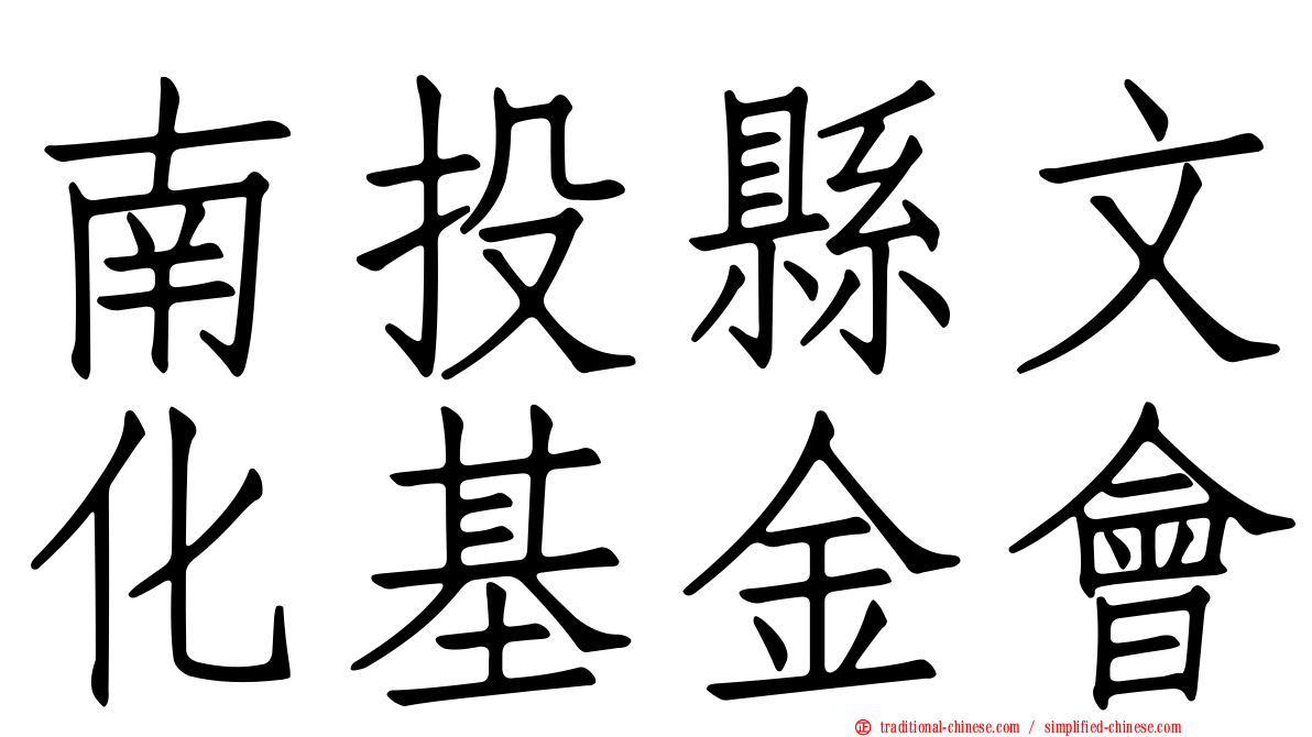南投縣文化基金會