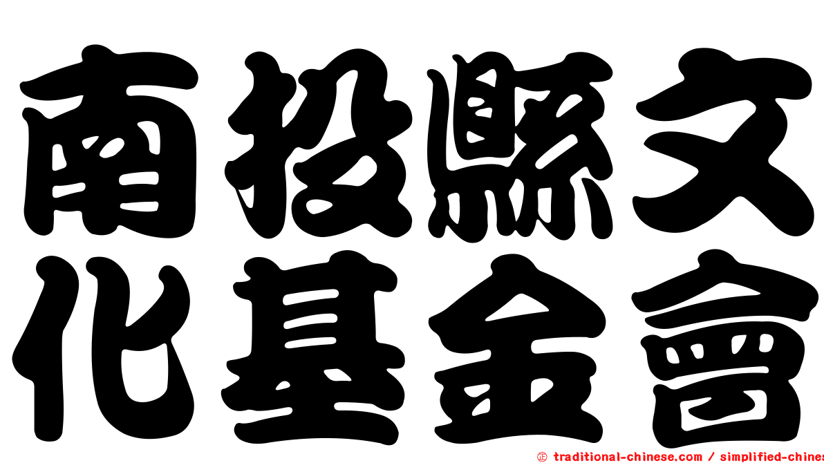 南投縣文化基金會
