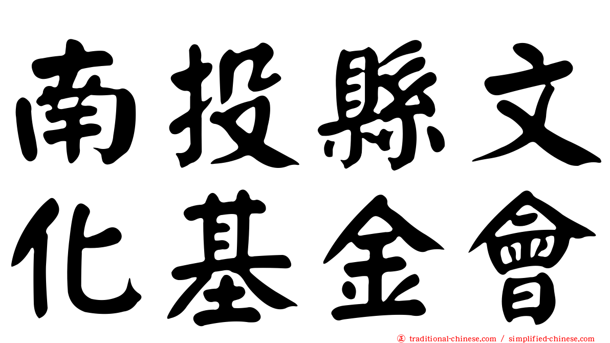 南投縣文化基金會