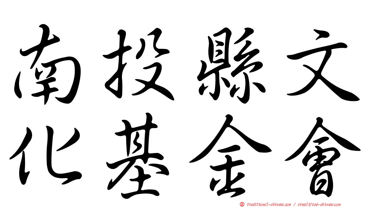 南投縣文化基金會