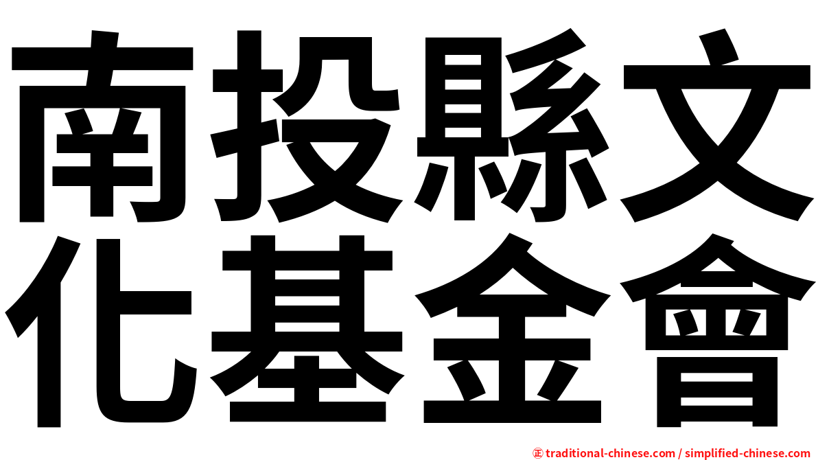 南投縣文化基金會