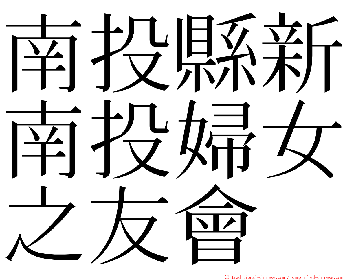 南投縣新南投婦女之友會 ming font