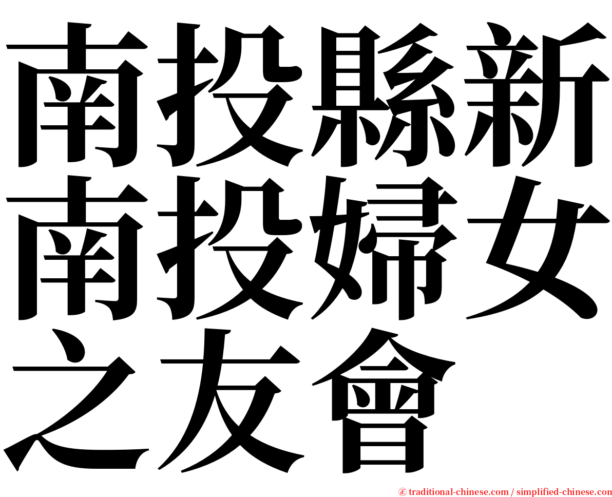南投縣新南投婦女之友會 serif font