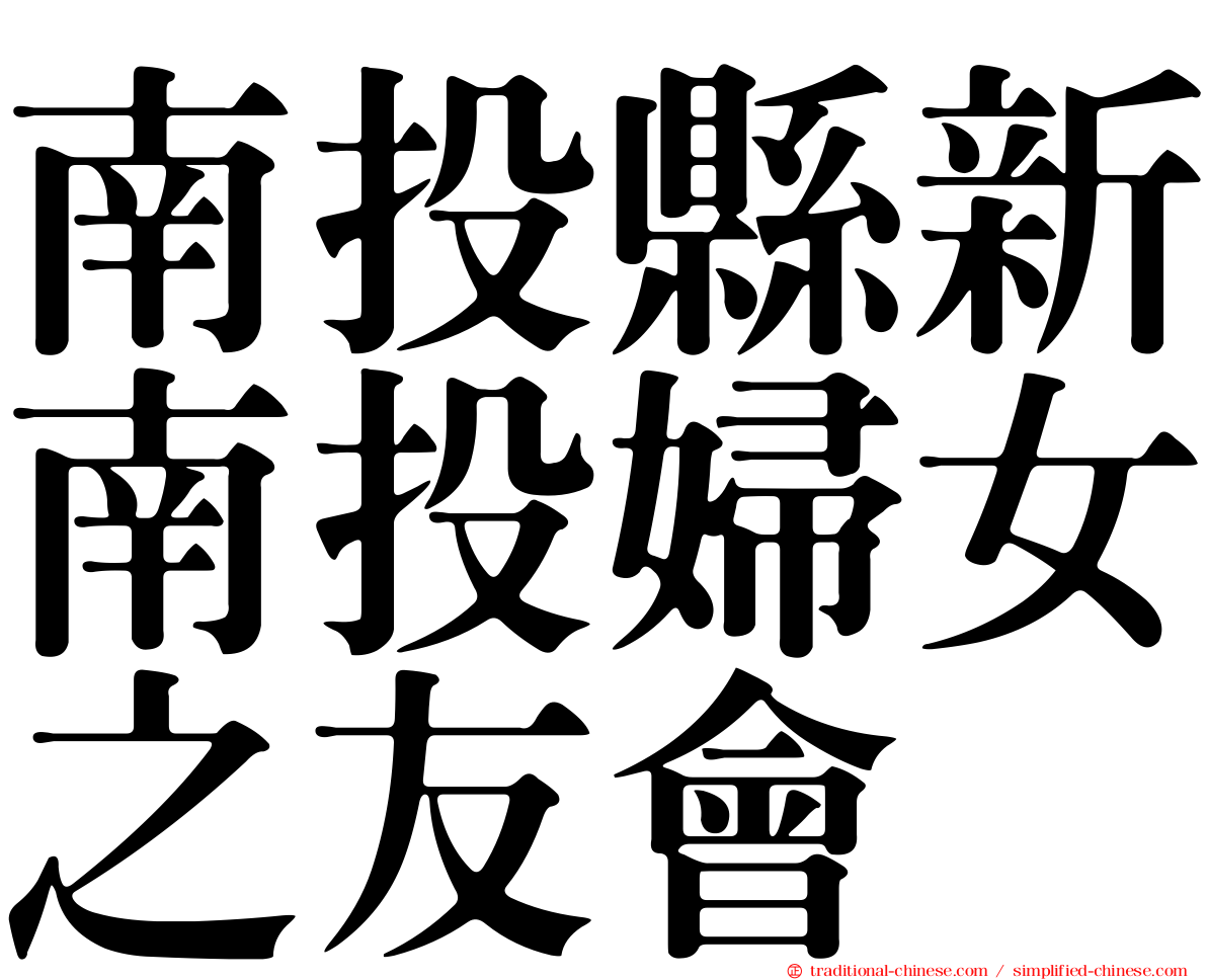 南投縣新南投婦女之友會