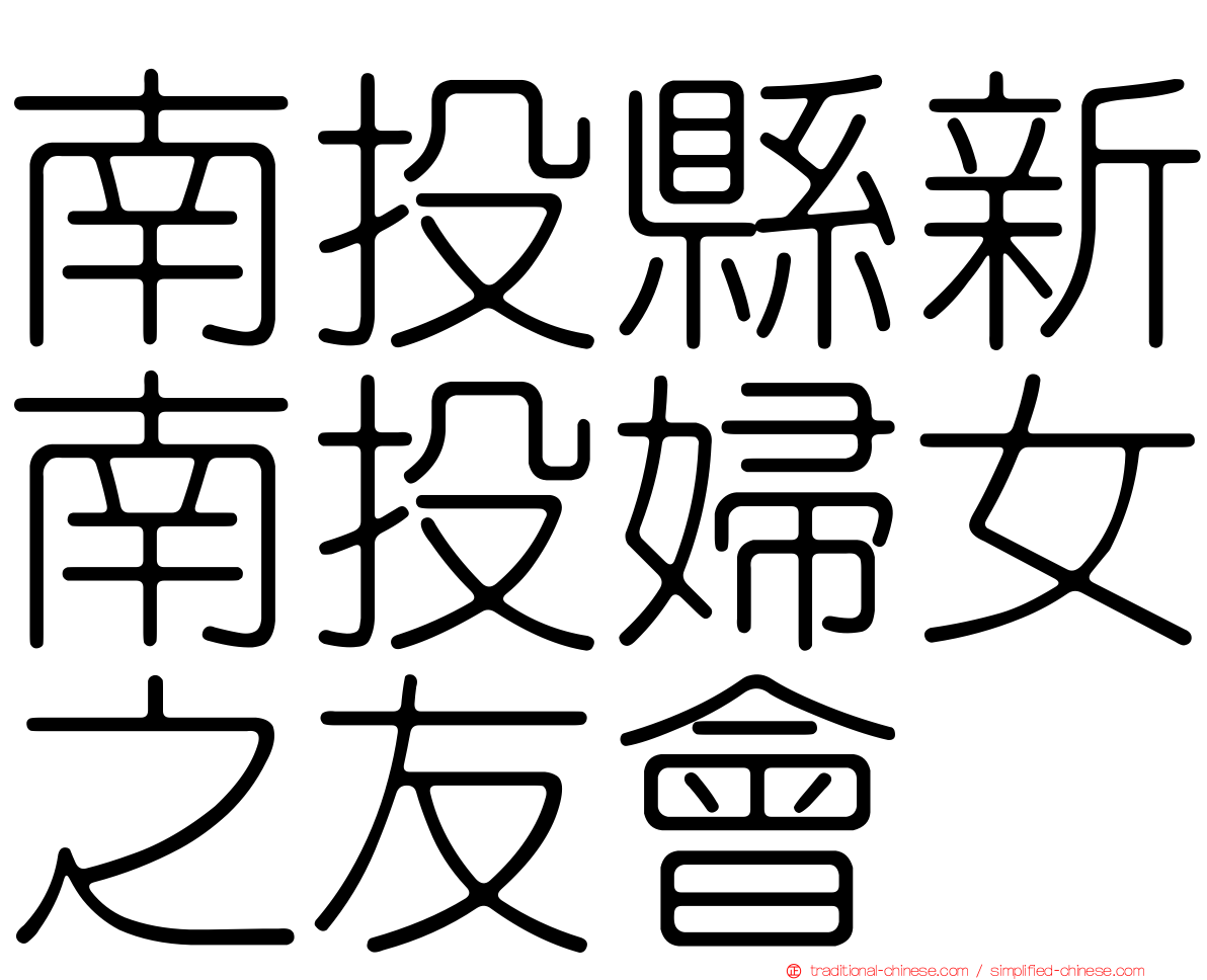 南投縣新南投婦女之友會