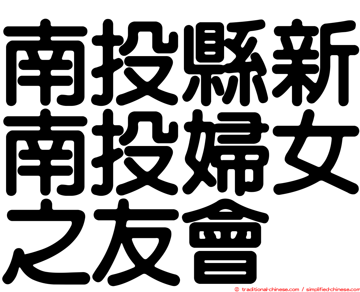 南投縣新南投婦女之友會
