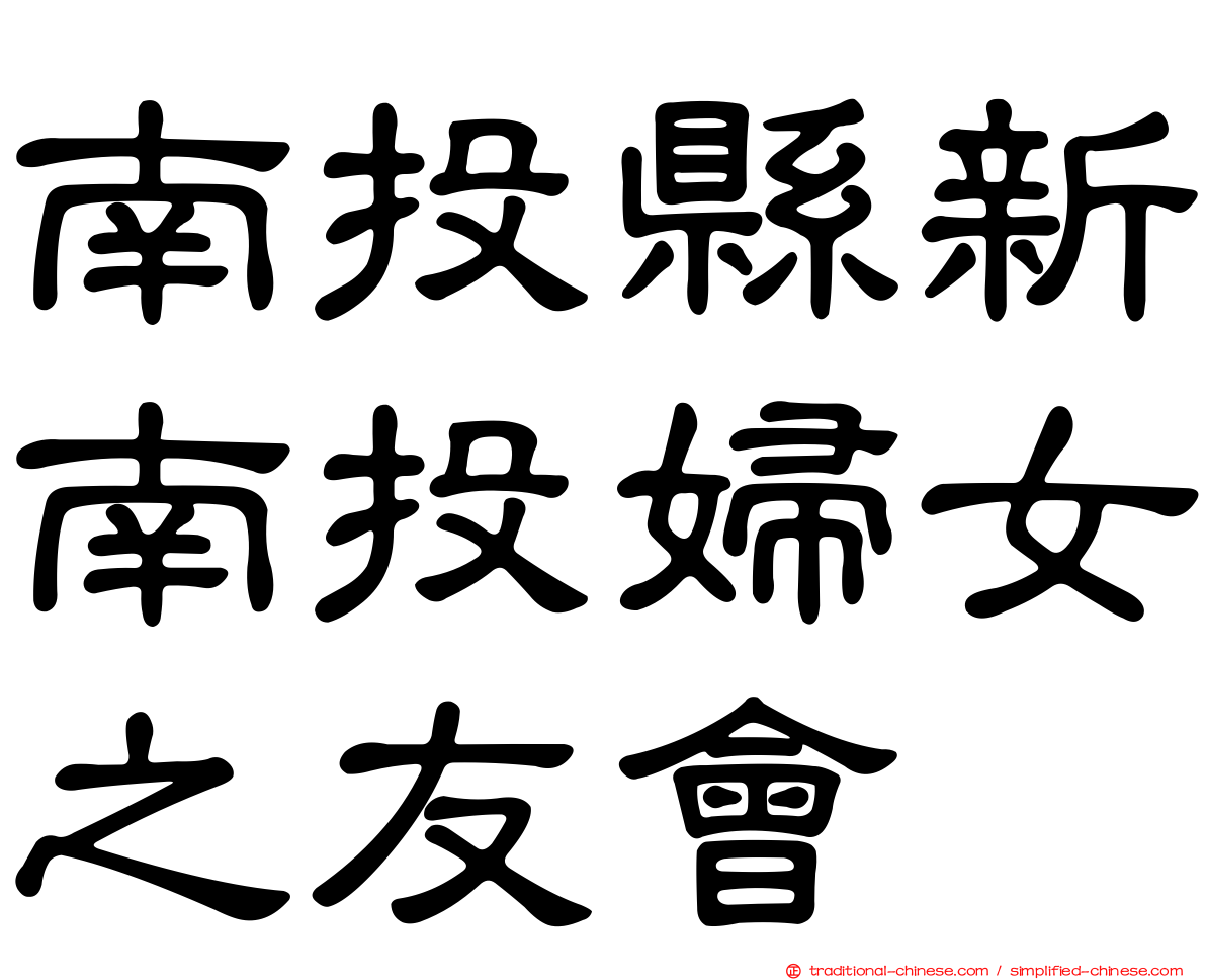 南投縣新南投婦女之友會