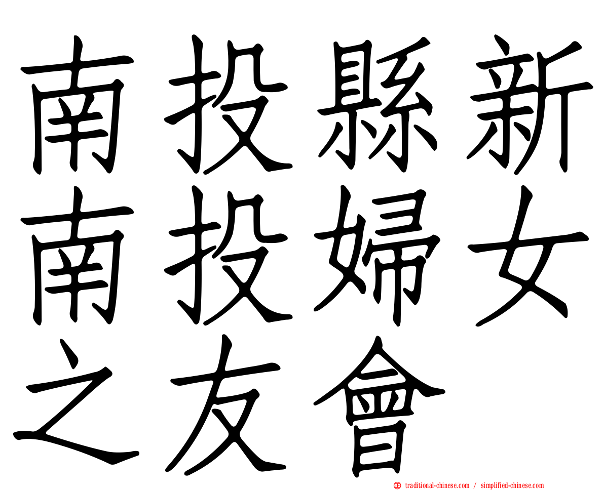 南投縣新南投婦女之友會