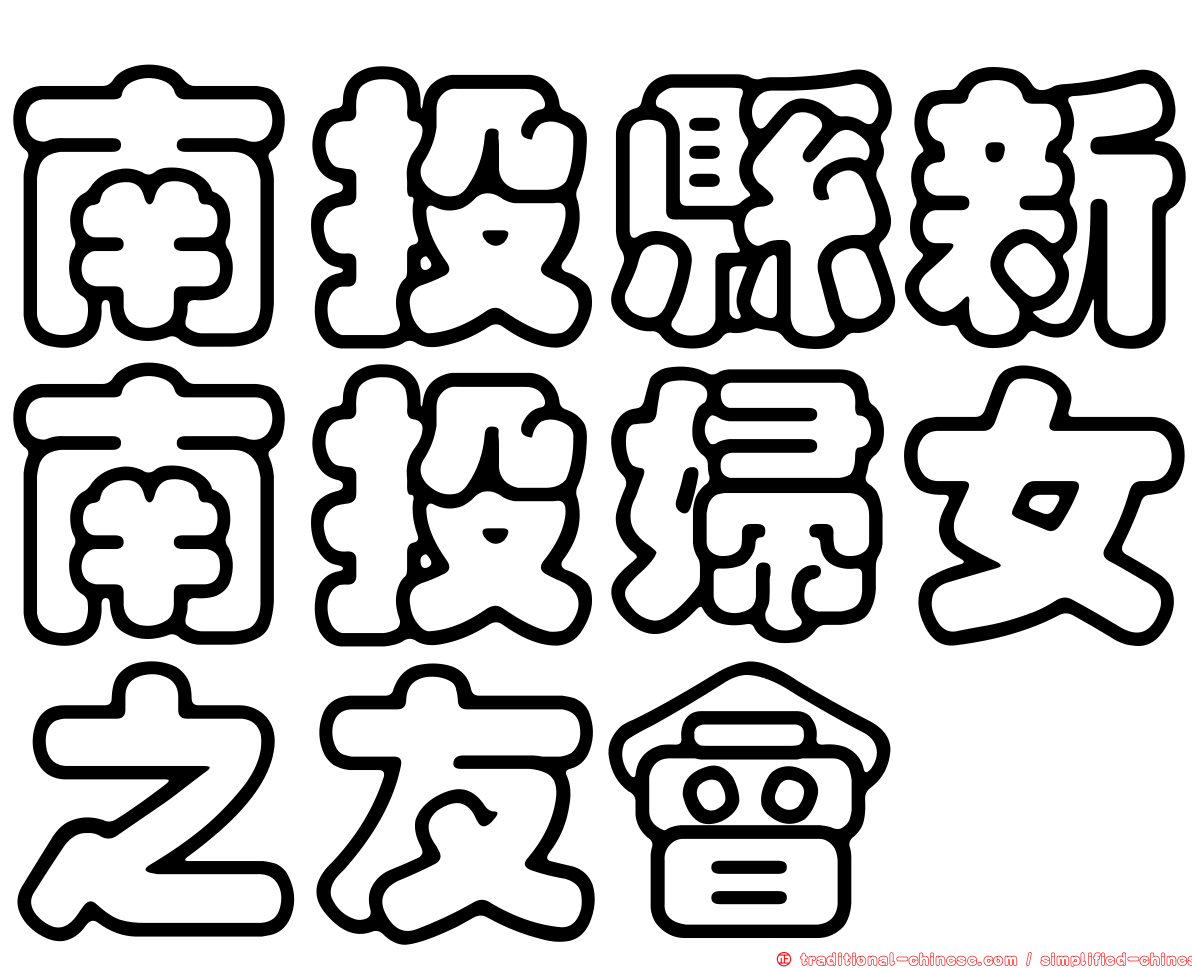 南投縣新南投婦女之友會