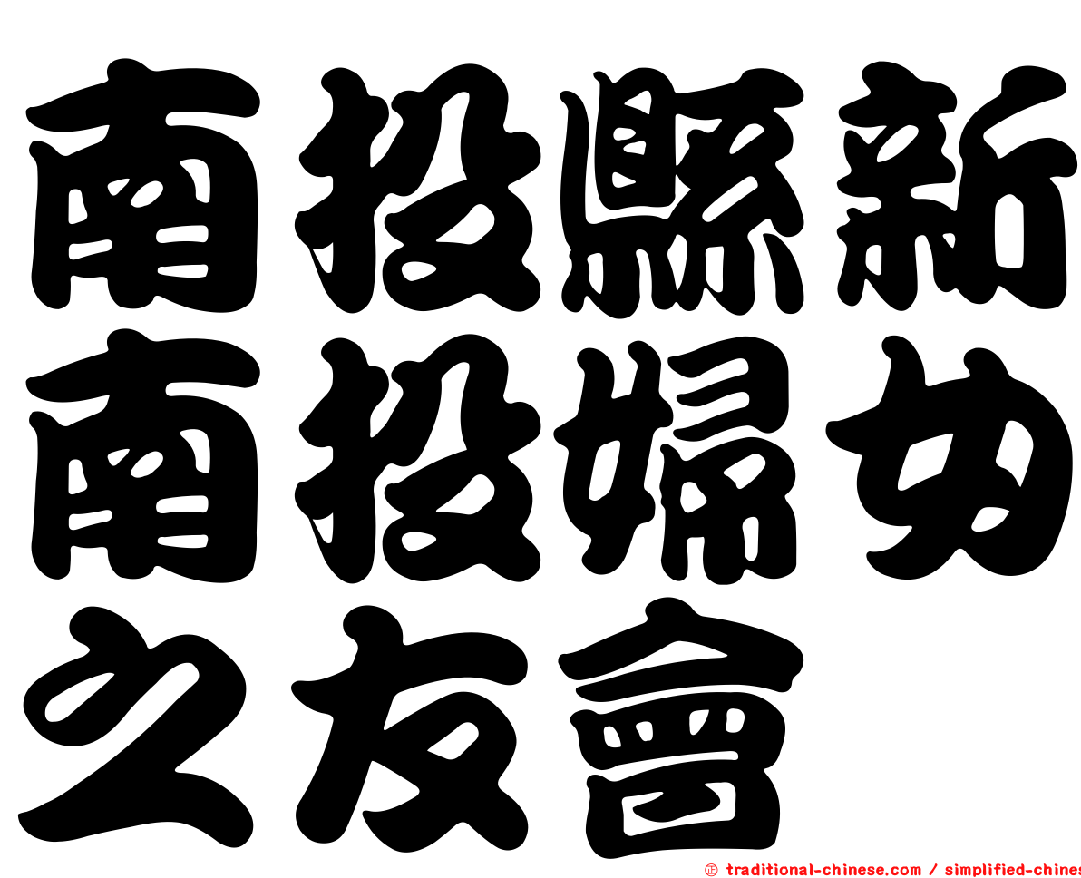 南投縣新南投婦女之友會