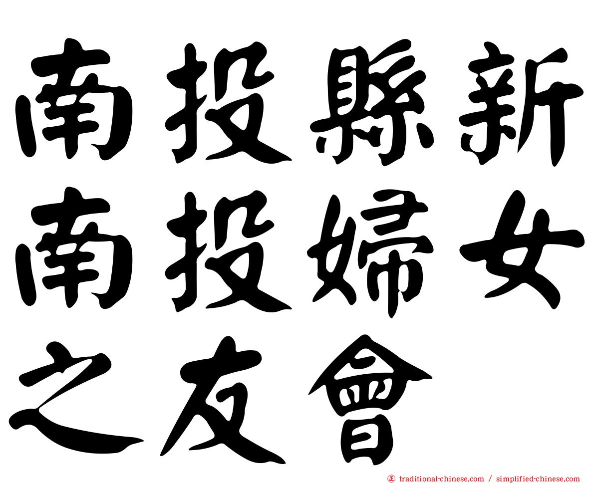 南投縣新南投婦女之友會