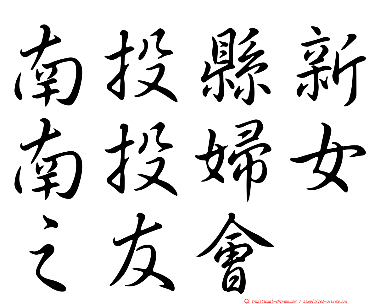 南投縣新南投婦女之友會