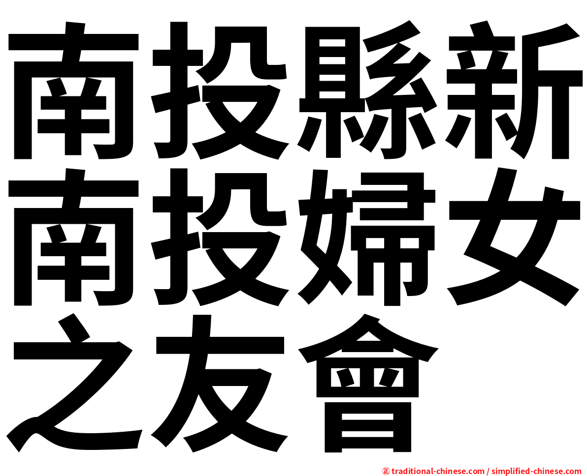 南投縣新南投婦女之友會