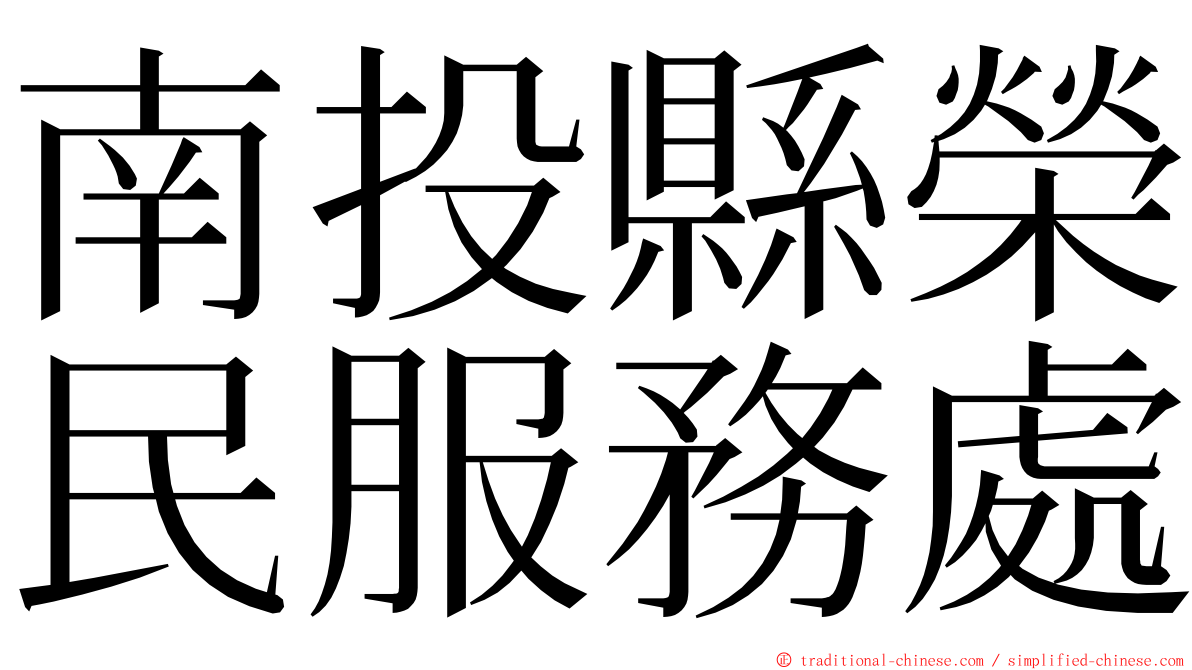 南投縣榮民服務處 ming font