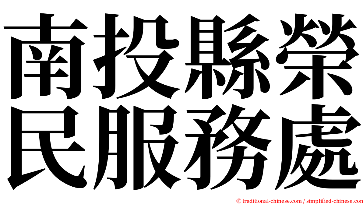 南投縣榮民服務處 serif font