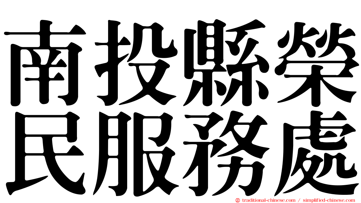 南投縣榮民服務處