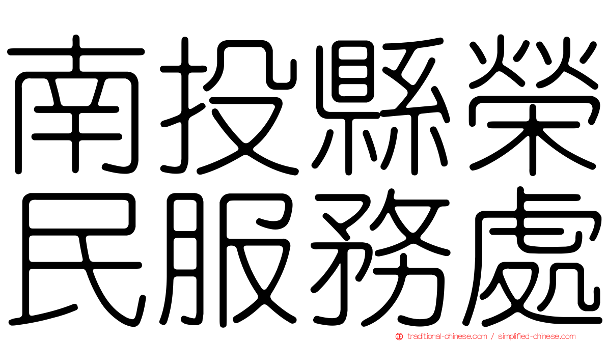 南投縣榮民服務處