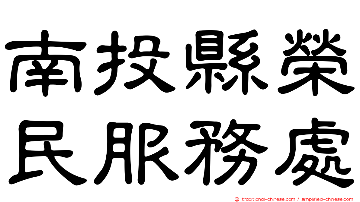 南投縣榮民服務處
