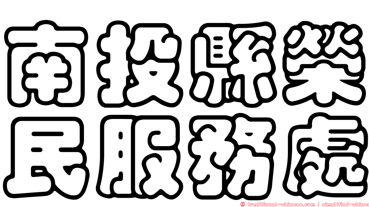 南投縣榮民服務處