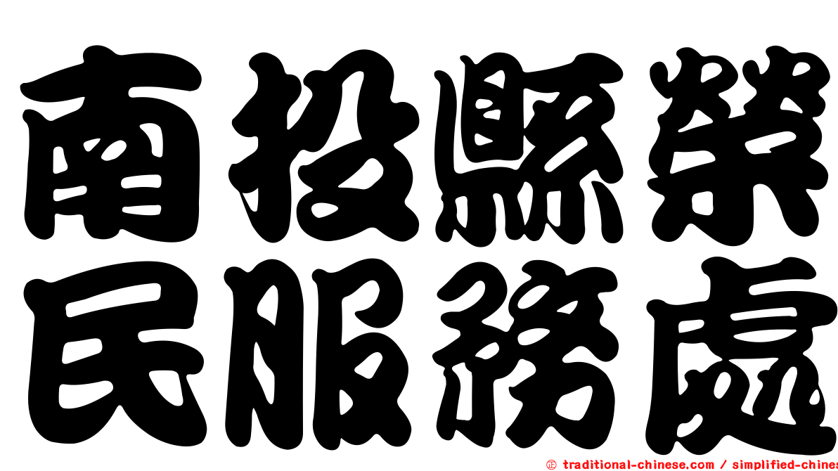 南投縣榮民服務處