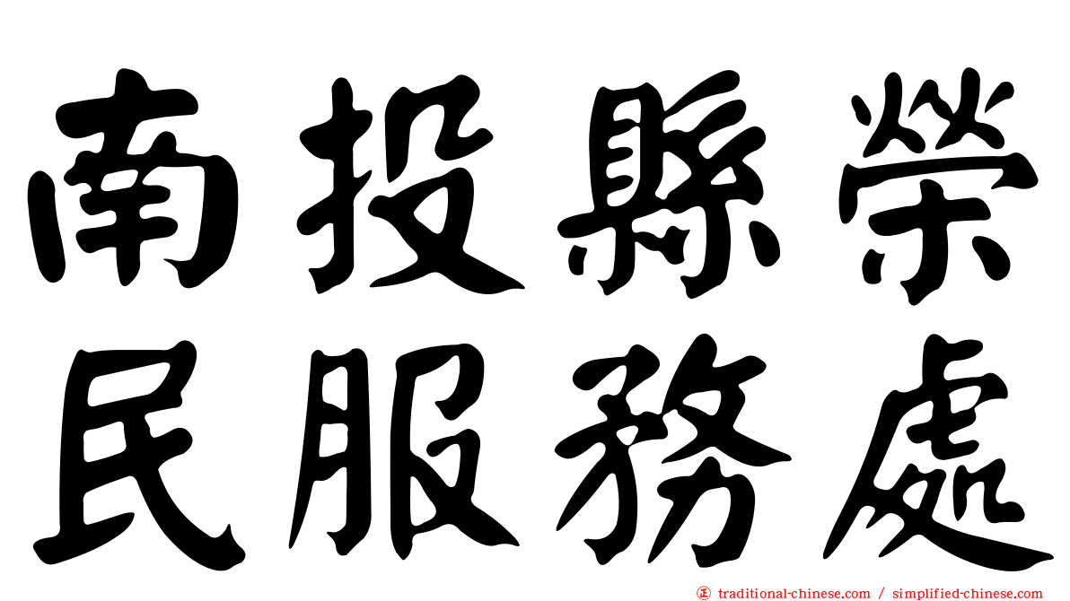 南投縣榮民服務處