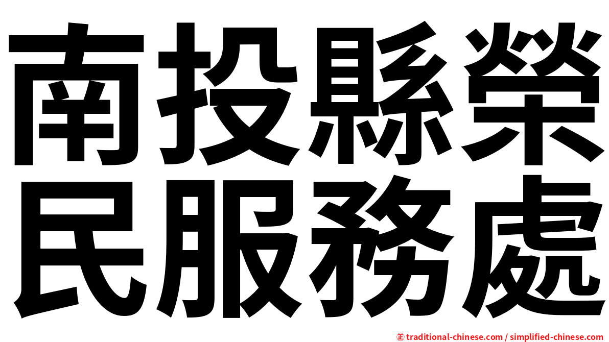 南投縣榮民服務處