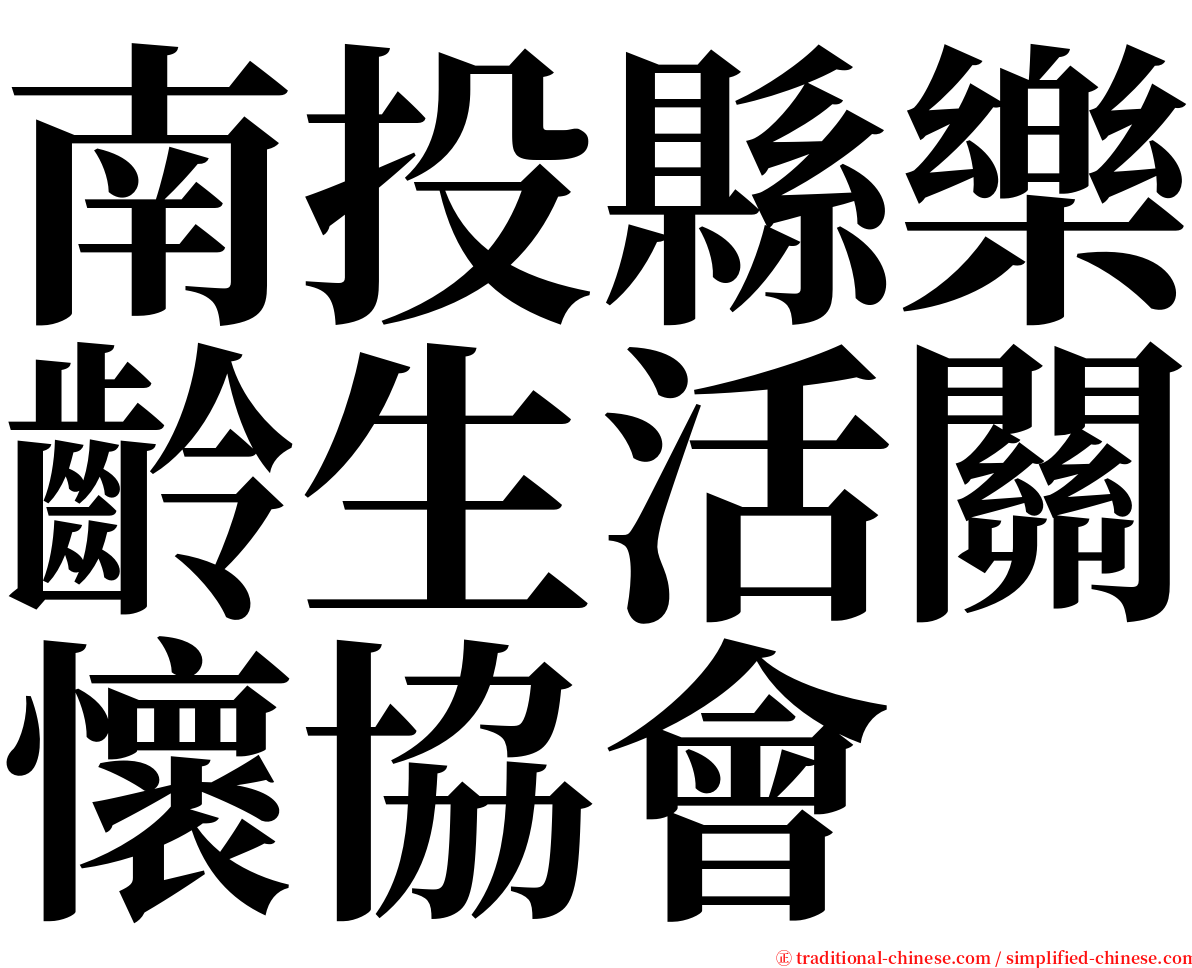 南投縣樂齡生活關懷協會 serif font
