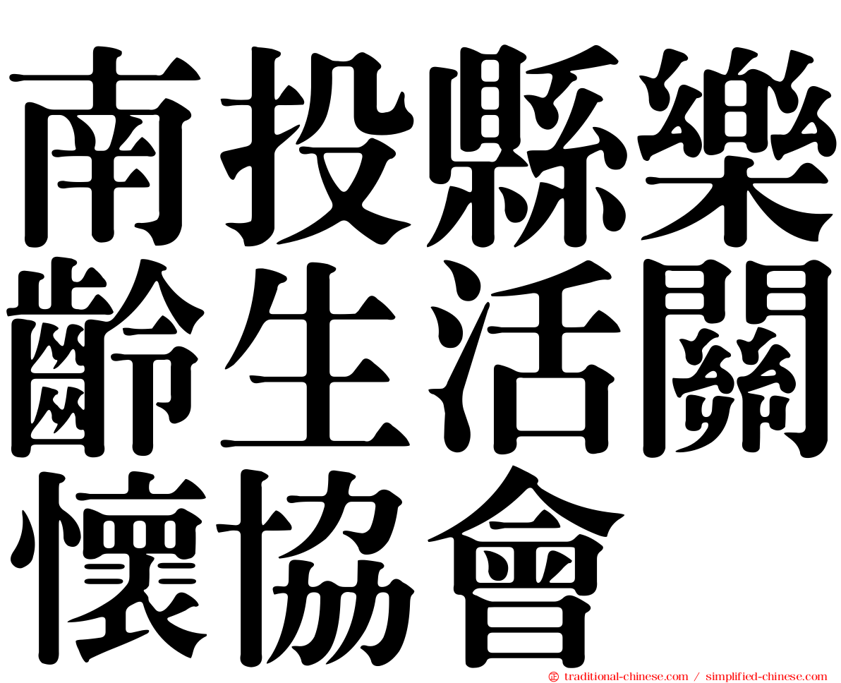 南投縣樂齡生活關懷協會