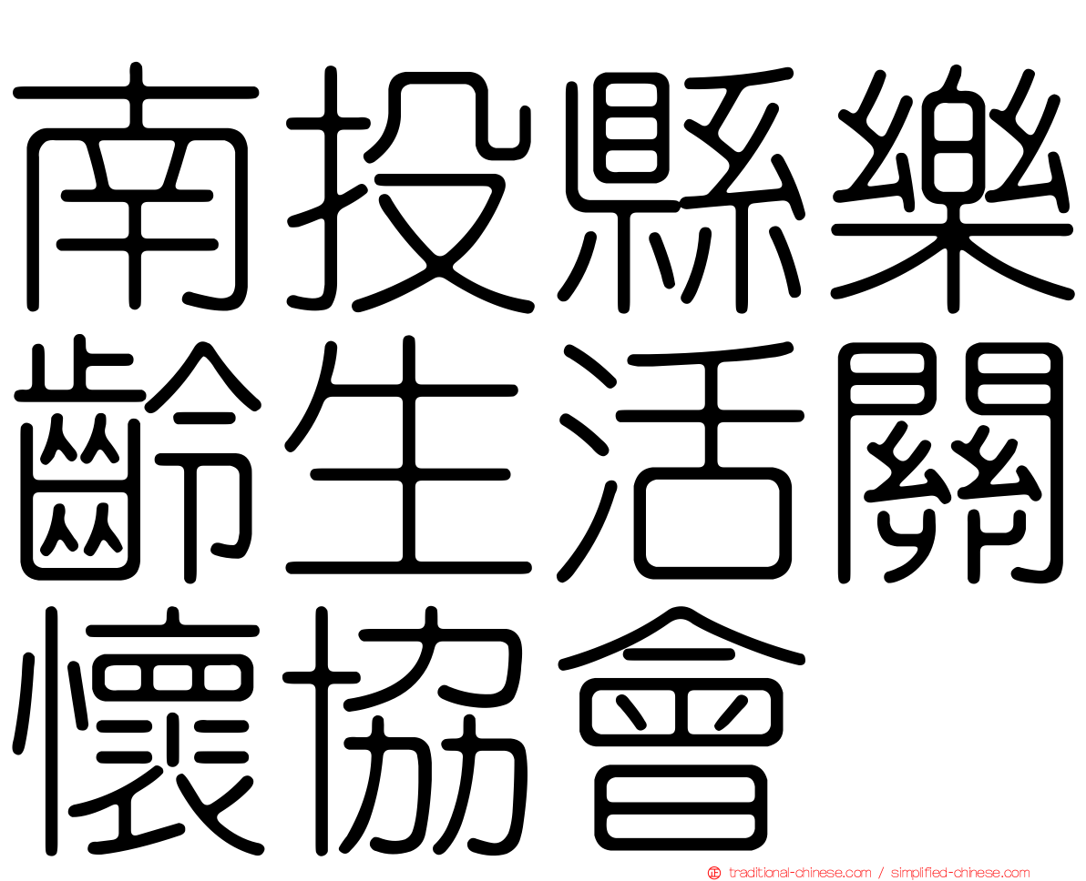 南投縣樂齡生活關懷協會