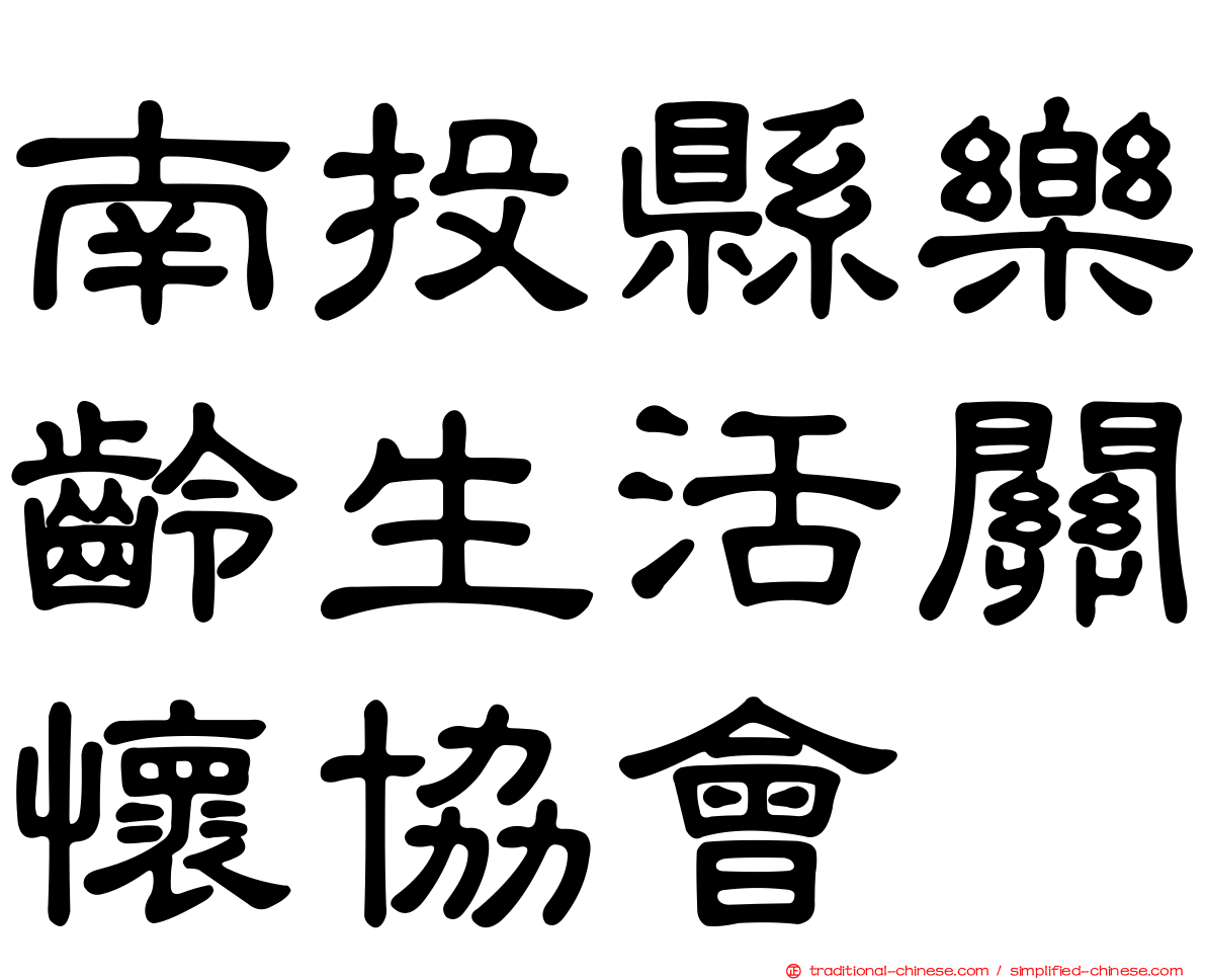 南投縣樂齡生活關懷協會