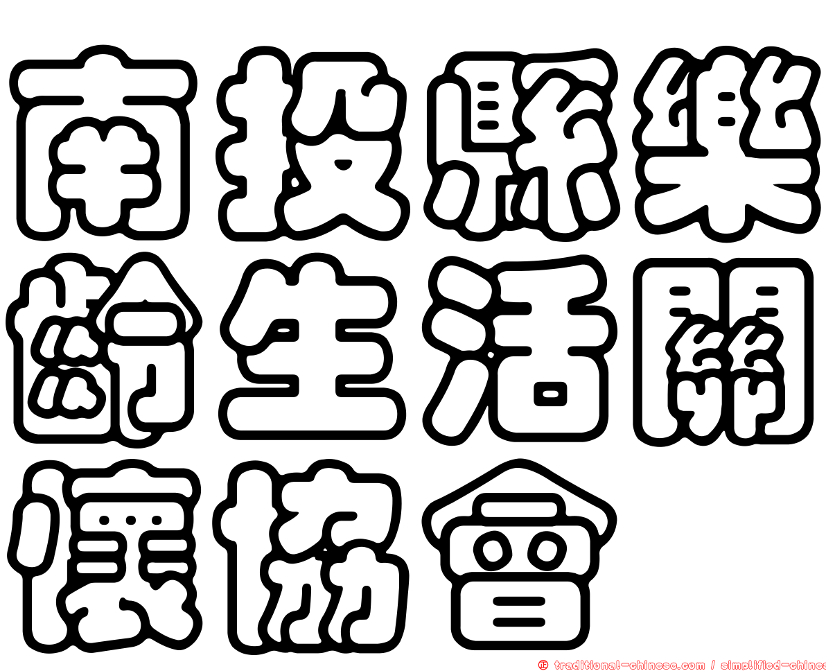 南投縣樂齡生活關懷協會