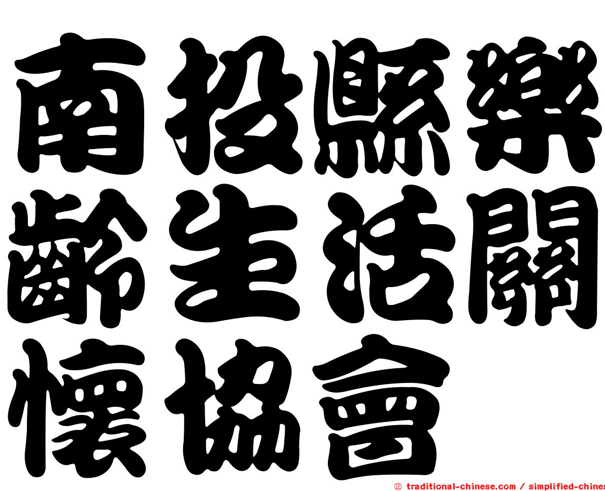 南投縣樂齡生活關懷協會