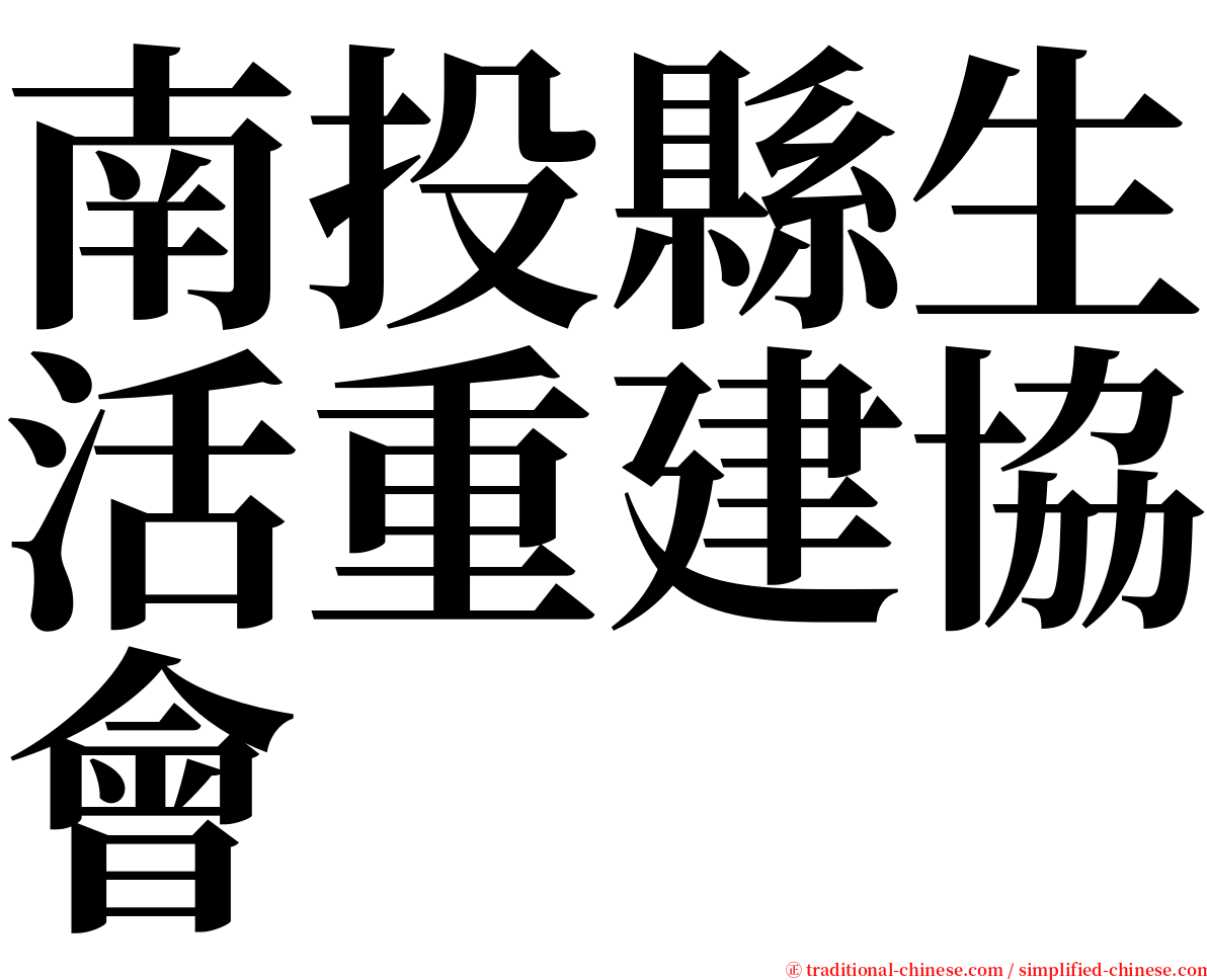 南投縣生活重建協會 serif font