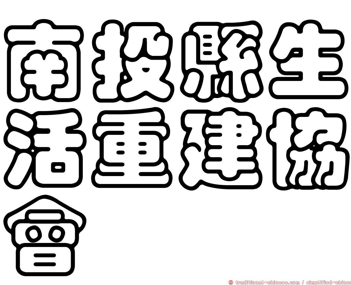 南投縣生活重建協會
