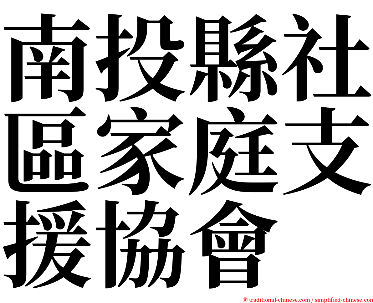 南投縣社區家庭支援協會 serif font