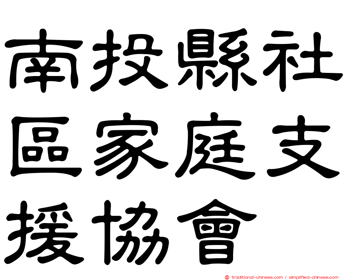 南投縣社區家庭支援協會