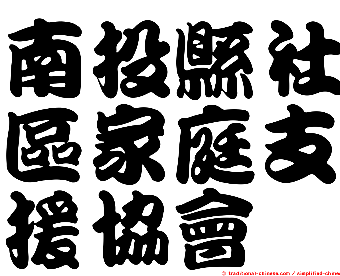 南投縣社區家庭支援協會