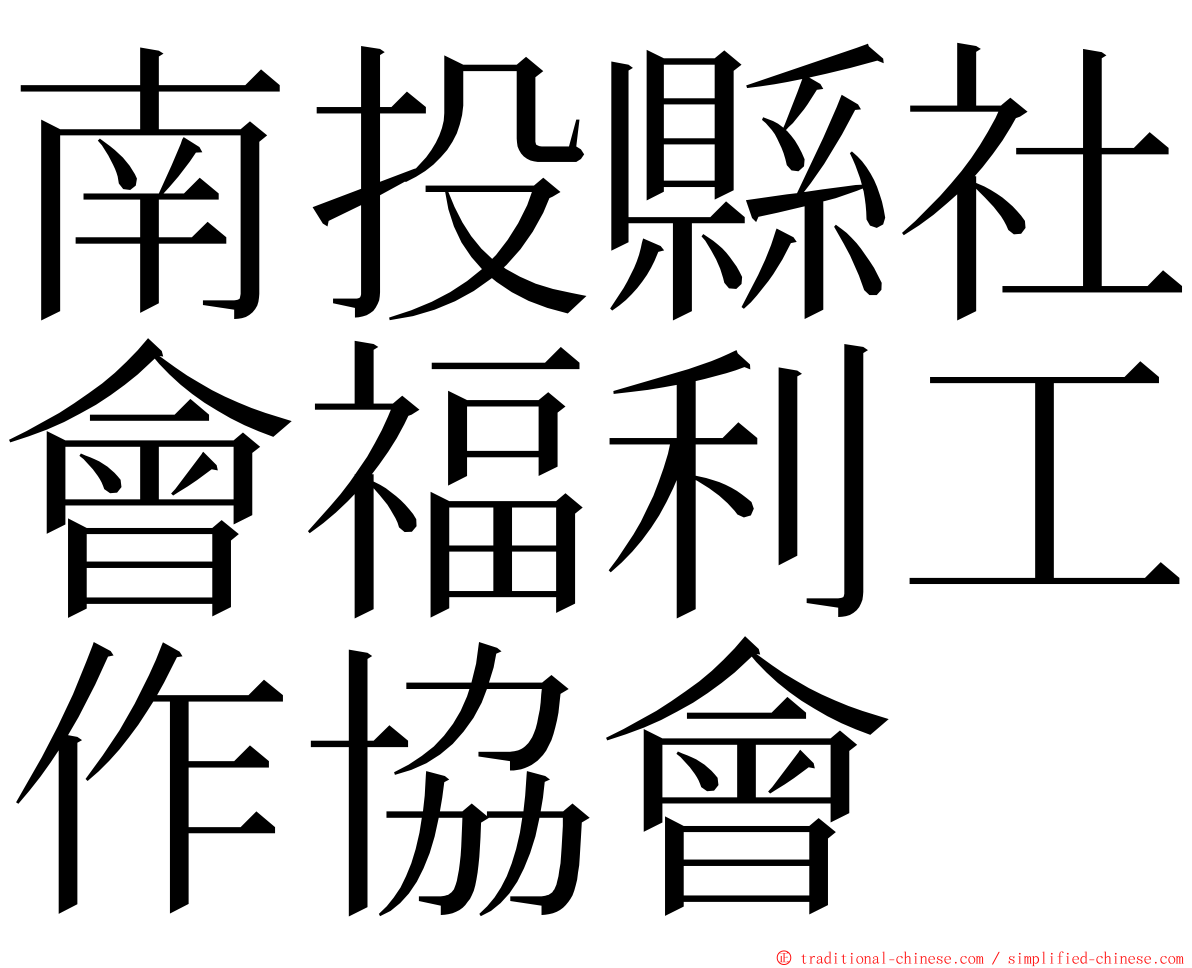 南投縣社會福利工作協會 ming font
