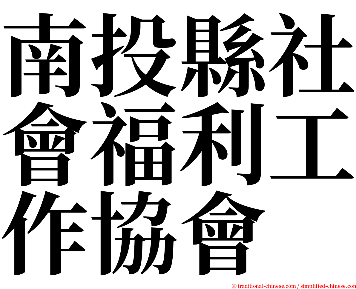 南投縣社會福利工作協會 serif font