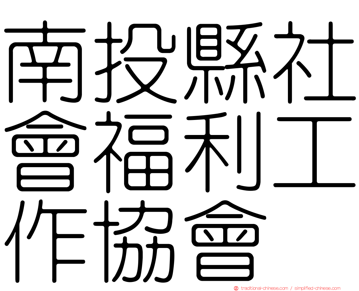 南投縣社會福利工作協會