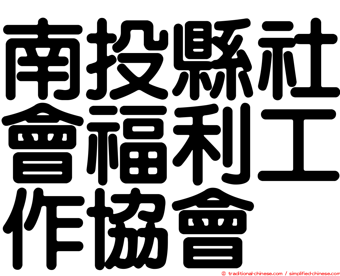 南投縣社會福利工作協會