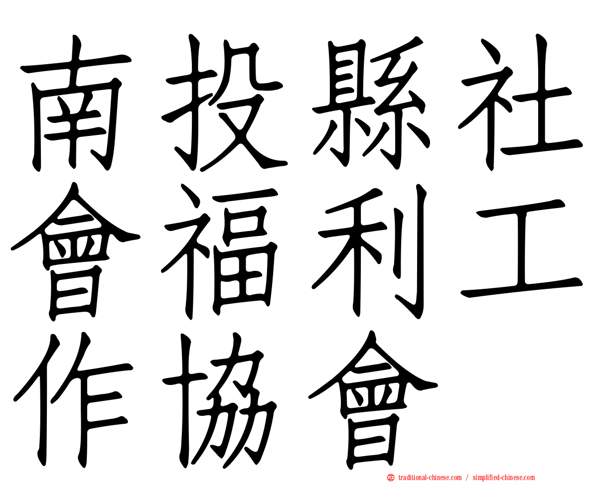 南投縣社會福利工作協會