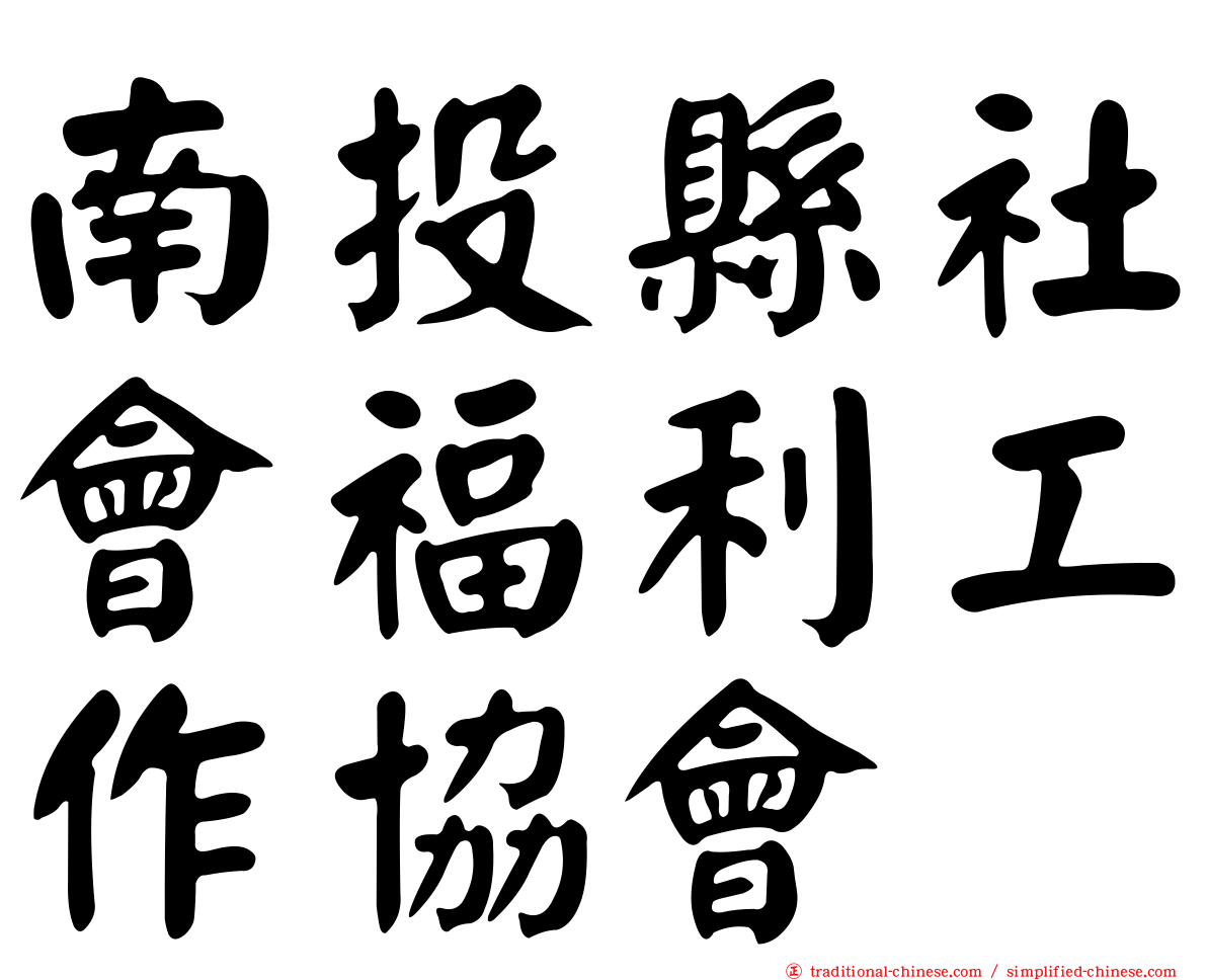 南投縣社會福利工作協會