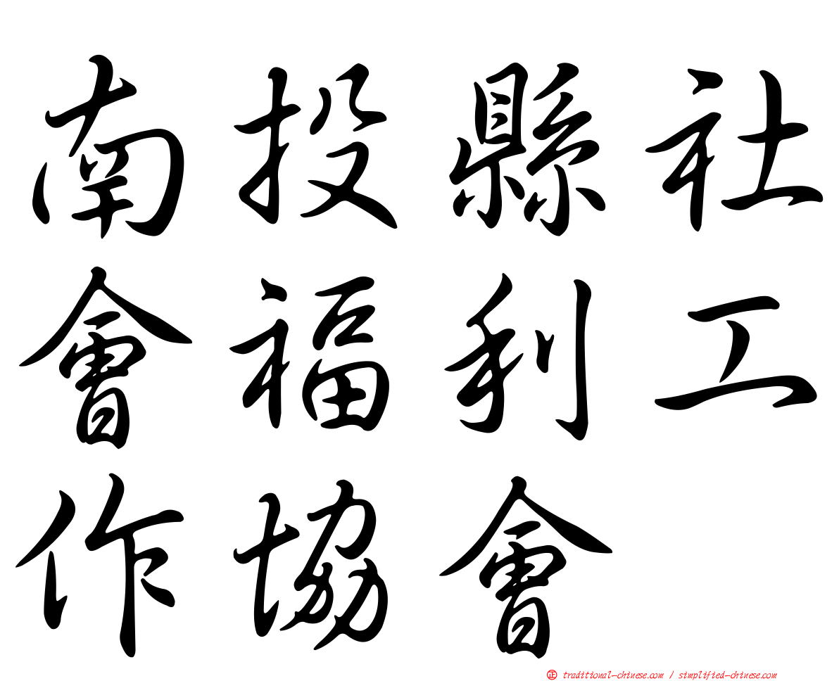 南投縣社會福利工作協會