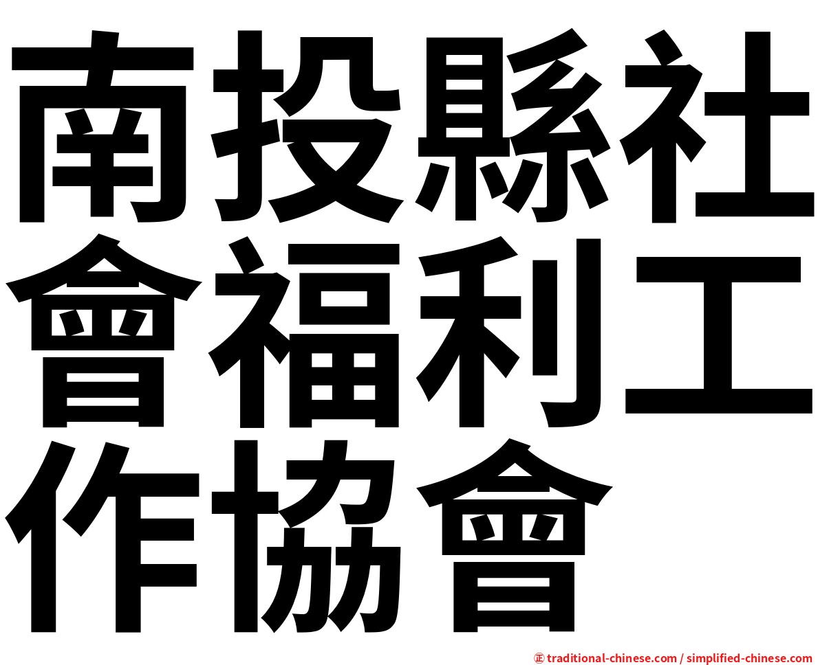 南投縣社會福利工作協會