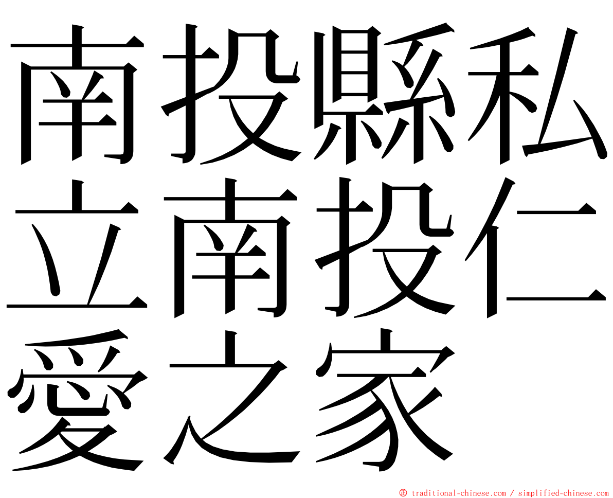 南投縣私立南投仁愛之家 ming font