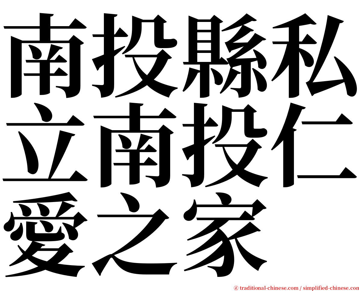南投縣私立南投仁愛之家 serif font